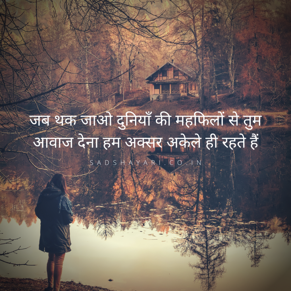 Tanhai shayari in hindi for bewafa girlfriend