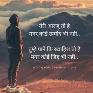 आरजू तो है मगर कोई उम्मीद भी नहीं.. तुम्हें पाने कि ख्वाहिश तो है मगर कोई जिद्द भी नहीं.. तेरी आरजू तो है मगर कोई उम्मीद भी नहीं.. तुम्हें पाने कि ख्वाहिश तो है मगर कोई जिद्द भी नहीं..