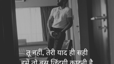 Zindagi shayari in hindi with picture - Tu nahi teri yaad sahi